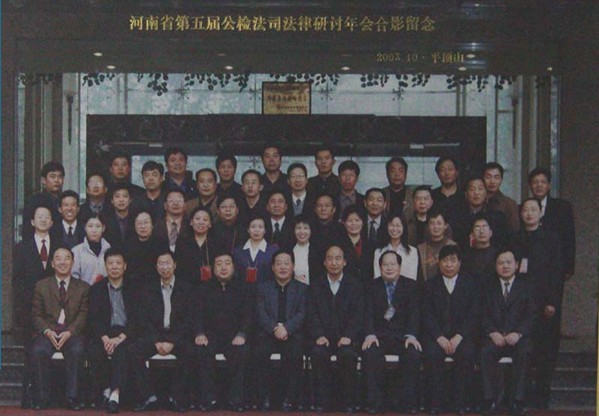 我所陈启超律师作为省司法行政系统的代表参加了在平顶山召开的河南省第五届公检法司法律研讨年会